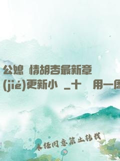 公媳歡情胡杏最新章節(jié)更新小說