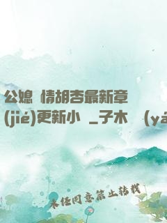 公媳歡情胡杏最新章節(jié)更新小說