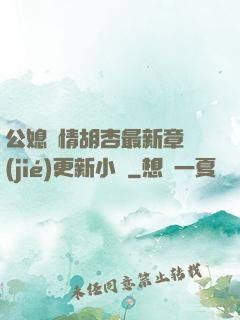 公媳歡情胡杏最新章節(jié)更新小說