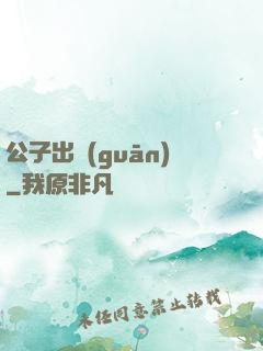 公子出關(guān)