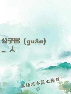 公子出關(guān)
