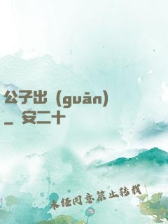 公子出關(guān)