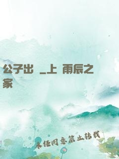 公子出關