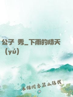 公子別秀