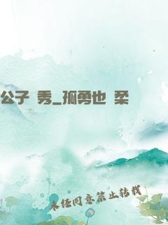 公子別秀