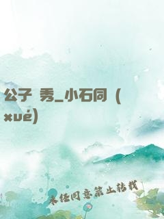 公子別秀