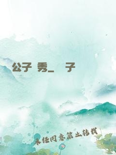 公子別秀