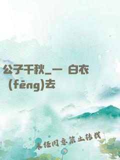 公子千秋