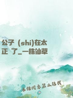 公子實(shí)在太正義了