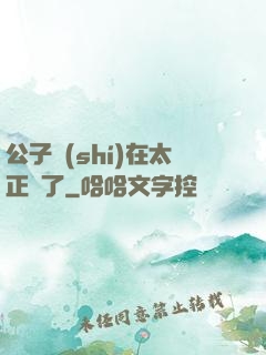 公子實(shí)在太正義了