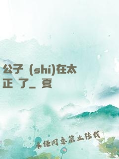 公子實(shí)在太正義了