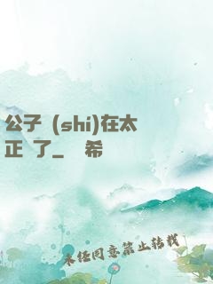公子實(shí)在太正義了