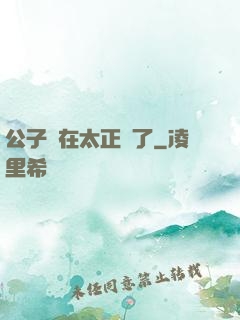 公子實在太正義了