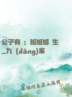 公子有禮：狐姬媚蒼生