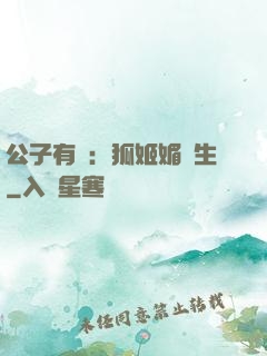 公子有禮：狐姬媚蒼生