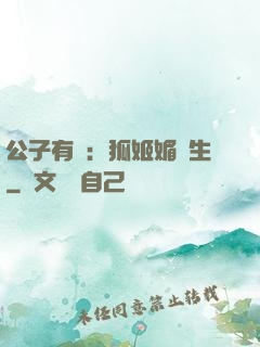 公子有禮：狐姬媚蒼生