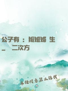 公子有禮：狐姬媚蒼生