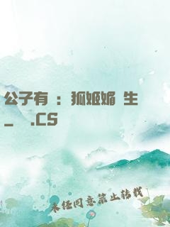 公子有禮：狐姬媚蒼生