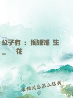 公子有禮：狐姬媚蒼生
