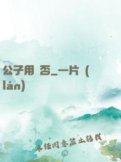 公子用掛否