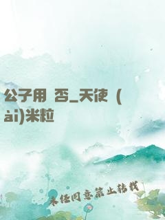 公子用掛否