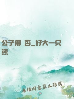 公子用掛否