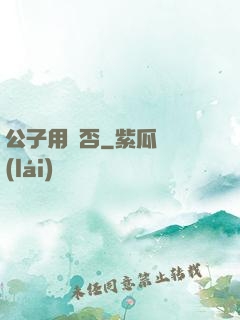 公子用掛否