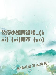 公府小姐要退婚