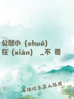 公憩小說(shuō)在線(xiàn)閱讀