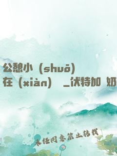 公憩小說(shuō)在線(xiàn)閱讀