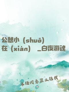 公憩小說(shuō)在線(xiàn)閱讀