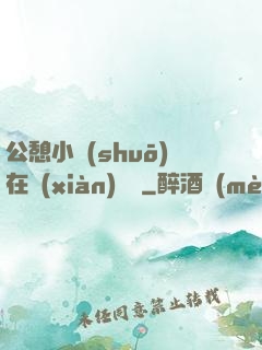 公憩小說(shuō)在線(xiàn)閱讀