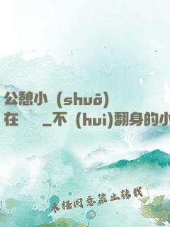 公憩小說(shuō)在線閱讀