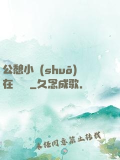 公憩小說(shuō)在線閱讀