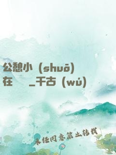 公憩小說(shuō)在線閱讀