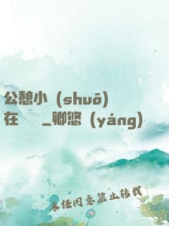 公憩小說(shuō)在線閱讀
