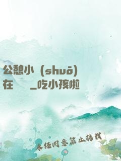公憩小說(shuō)在線閱讀