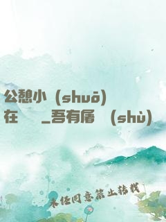 公憩小說(shuō)在線閱讀