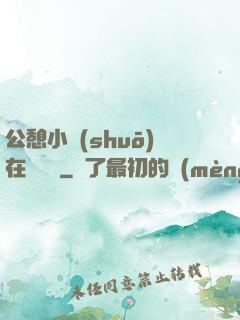 公憩小說(shuō)在線閱讀