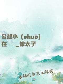 公憩小說(shuō)在線閱讀