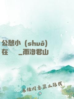 公憩小說(shuō)在線閱讀