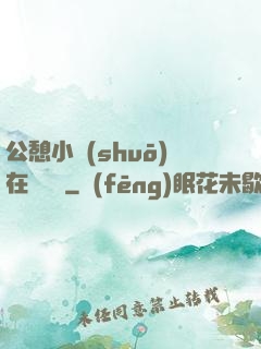 公憩小說(shuō)在線閱讀