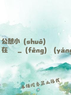 公憩小說(shuō)在線閱讀