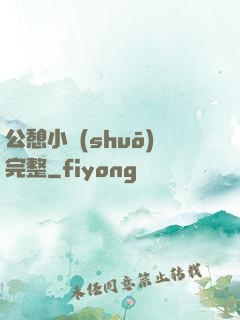 公憩小說(shuō)完整