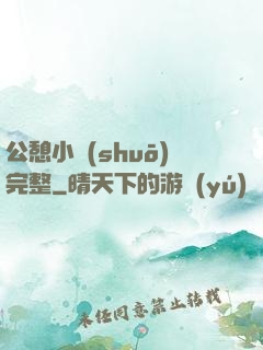 公憩小說(shuō)完整