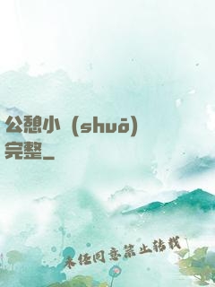 公憩小說(shuō)完整
