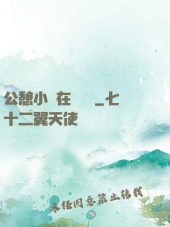 公憩小說在線閱讀