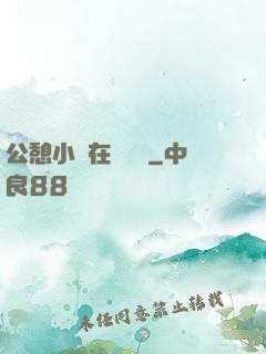 公憩小說在線閱讀