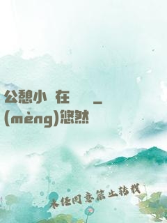 公憩小說在線閱讀