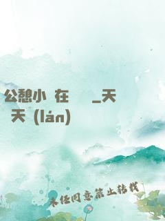 公憩小說在線閱讀